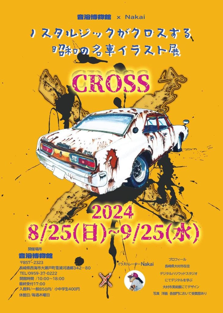 昭和の名車イラスト展「CROOS」